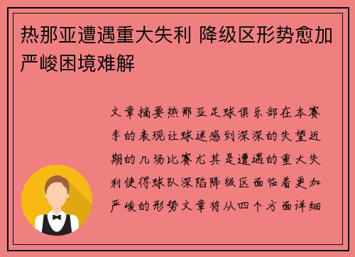 热那亚遭遇重大失利 降级区形势愈加严峻困境难解