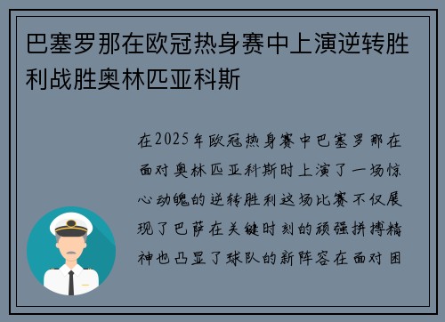 巴塞罗那在欧冠热身赛中上演逆转胜利战胜奥林匹亚科斯