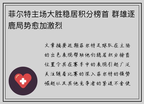 菲尔特主场大胜稳居积分榜首 群雄逐鹿局势愈加激烈