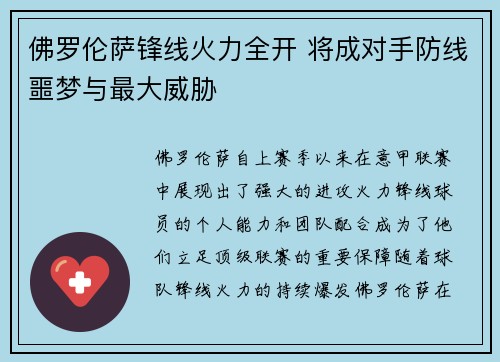 佛罗伦萨锋线火力全开 将成对手防线噩梦与最大威胁