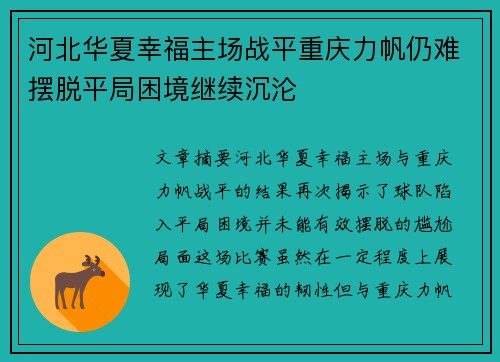 河北华夏幸福主场战平重庆力帆仍难摆脱平局困境继续沉沦