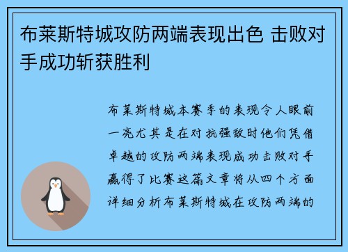 布莱斯特城攻防两端表现出色 击败对手成功斩获胜利