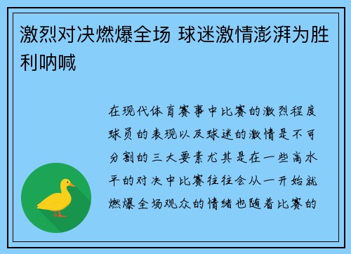 激烈对决燃爆全场 球迷激情澎湃为胜利呐喊