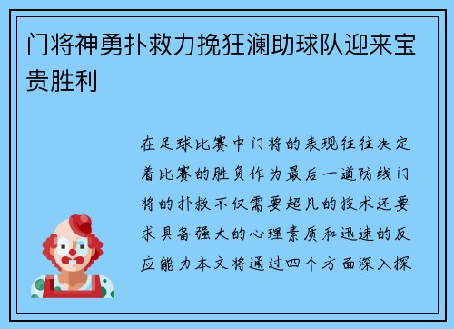 门将神勇扑救力挽狂澜助球队迎来宝贵胜利