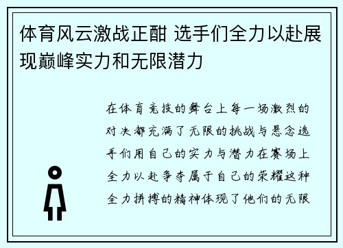 体育风云激战正酣 选手们全力以赴展现巅峰实力和无限潜力