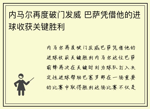内马尔再度破门发威 巴萨凭借他的进球收获关键胜利