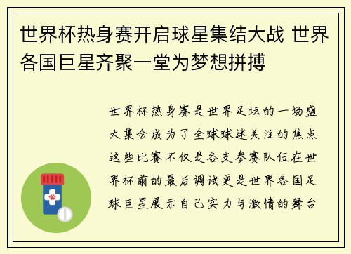 世界杯热身赛开启球星集结大战 世界各国巨星齐聚一堂为梦想拼搏