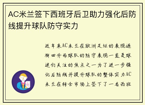 AC米兰签下西班牙后卫助力强化后防线提升球队防守实力