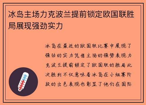 冰岛主场力克波兰提前锁定欧国联胜局展现强劲实力