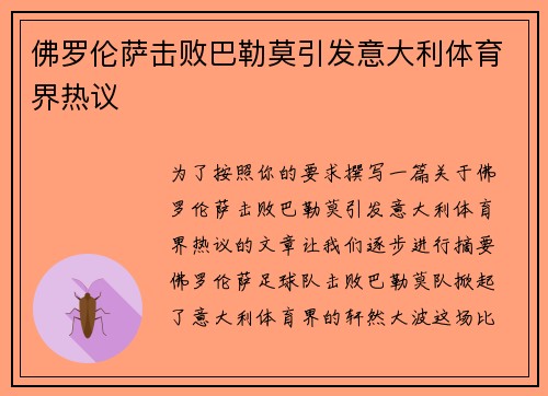 佛罗伦萨击败巴勒莫引发意大利体育界热议