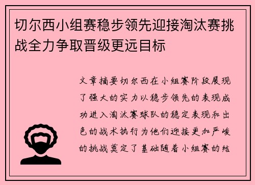 切尔西小组赛稳步领先迎接淘汰赛挑战全力争取晋级更远目标