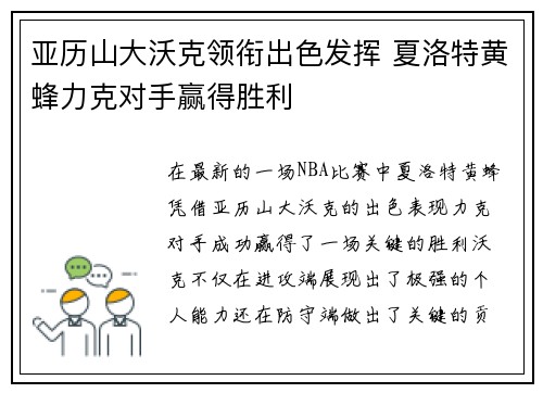 亚历山大沃克领衔出色发挥 夏洛特黄蜂力克对手赢得胜利