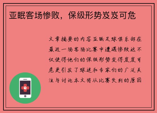 亚眠客场惨败，保级形势岌岌可危
