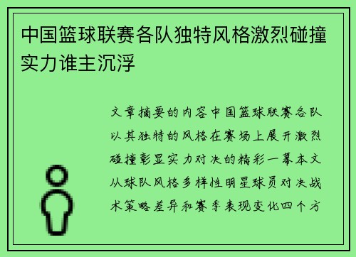 中国篮球联赛各队独特风格激烈碰撞实力谁主沉浮