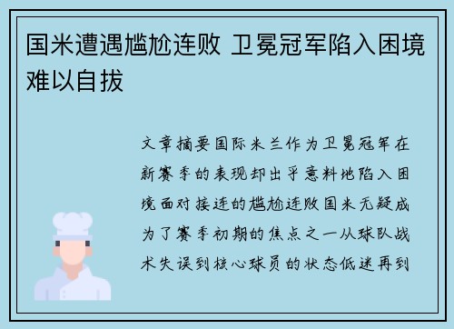 国米遭遇尴尬连败 卫冕冠军陷入困境难以自拔
