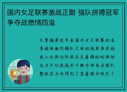 国内女足联赛激战正酣 强队拼搏冠军争夺战燃情四溢