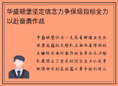 华盛顿堡坚定信念力争保级目标全力以赴奋勇作战