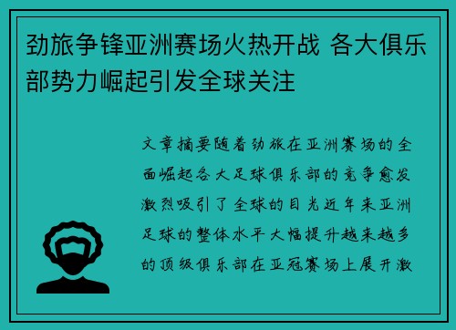 劲旅争锋亚洲赛场火热开战 各大俱乐部势力崛起引发全球关注