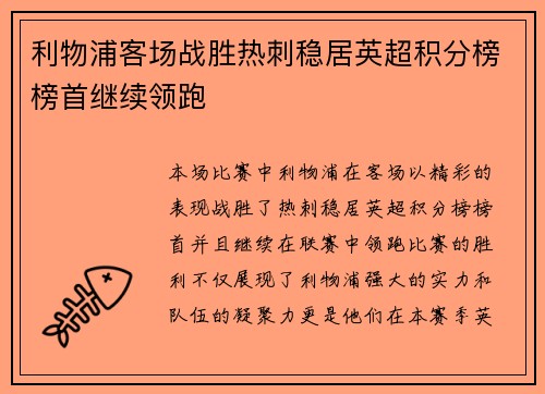 利物浦客场战胜热刺稳居英超积分榜榜首继续领跑