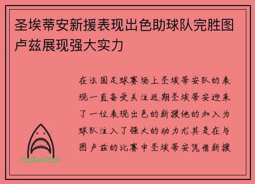 圣埃蒂安新援表现出色助球队完胜图卢兹展现强大实力