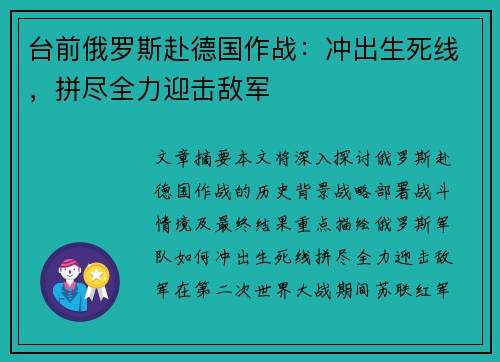 台前俄罗斯赴德国作战：冲出生死线，拼尽全力迎击敌军