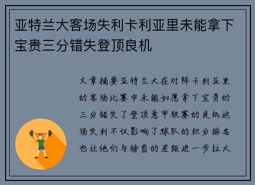 亚特兰大客场失利卡利亚里未能拿下宝贵三分错失登顶良机