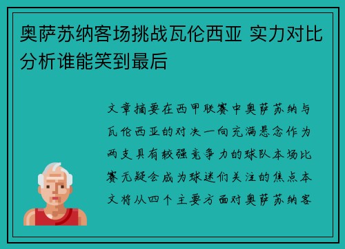 奥萨苏纳客场挑战瓦伦西亚 实力对比分析谁能笑到最后