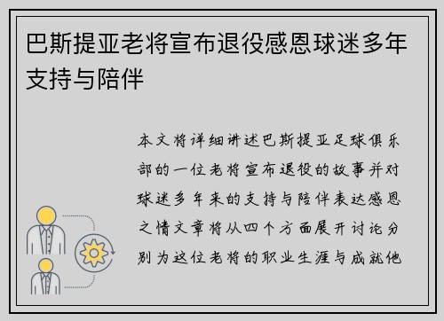 巴斯提亚老将宣布退役感恩球迷多年支持与陪伴