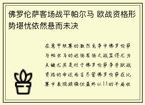 佛罗伦萨客场战平帕尔马 欧战资格形势堪忧依然悬而未决