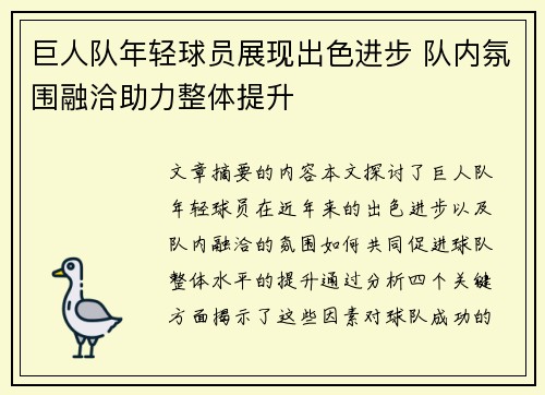 巨人队年轻球员展现出色进步 队内氛围融洽助力整体提升