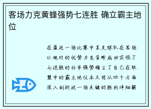 客场力克黄蜂强势七连胜 确立霸主地位