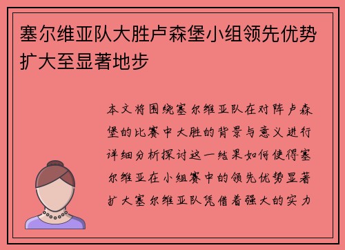 塞尔维亚队大胜卢森堡小组领先优势扩大至显著地步