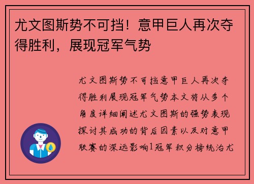 尤文图斯势不可挡！意甲巨人再次夺得胜利，展现冠军气势