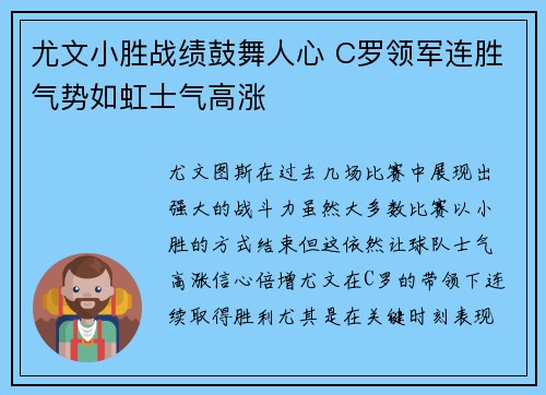 尤文小胜战绩鼓舞人心 C罗领军连胜气势如虹士气高涨