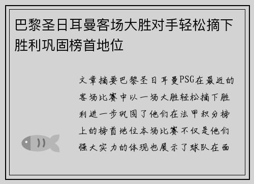 巴黎圣日耳曼客场大胜对手轻松摘下胜利巩固榜首地位