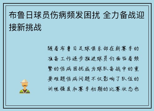 布鲁日球员伤病频发困扰 全力备战迎接新挑战