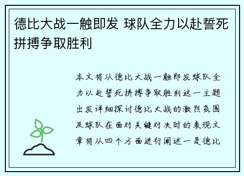 德比大战一触即发 球队全力以赴誓死拼搏争取胜利
