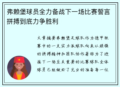 弗赖堡球员全力备战下一场比赛誓言拼搏到底力争胜利