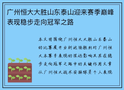 广州恒大大胜山东泰山迎来赛季巅峰表现稳步走向冠军之路