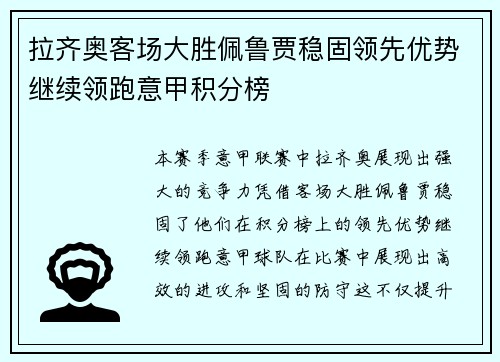 拉齐奥客场大胜佩鲁贾稳固领先优势继续领跑意甲积分榜