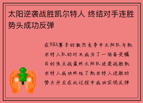 太阳逆袭战胜凯尔特人 终结对手连胜势头成功反弹