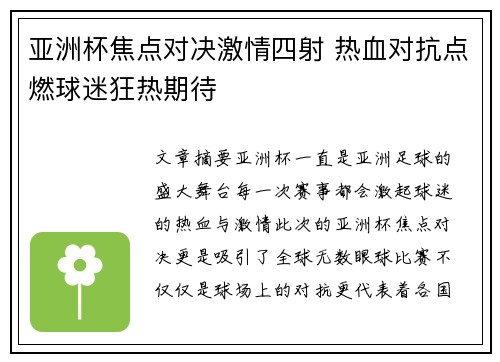 亚洲杯焦点对决激情四射 热血对抗点燃球迷狂热期待