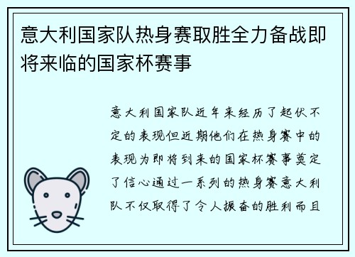 意大利国家队热身赛取胜全力备战即将来临的国家杯赛事