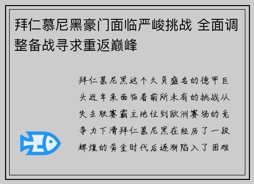 拜仁慕尼黑豪门面临严峻挑战 全面调整备战寻求重返巅峰