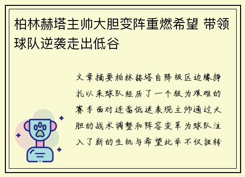 柏林赫塔主帅大胆变阵重燃希望 带领球队逆袭走出低谷