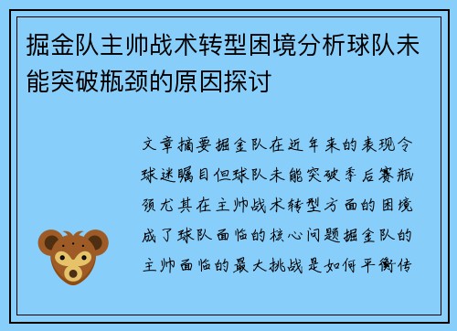掘金队主帅战术转型困境分析球队未能突破瓶颈的原因探讨