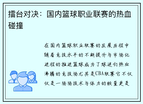 擂台对决：国内篮球职业联赛的热血碰撞