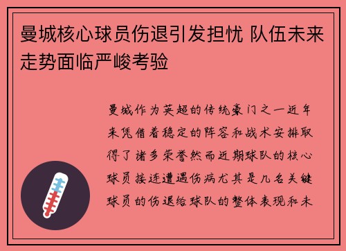 曼城核心球员伤退引发担忧 队伍未来走势面临严峻考验