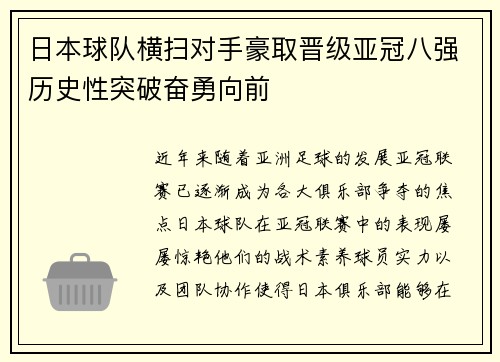 日本球队横扫对手豪取晋级亚冠八强历史性突破奋勇向前