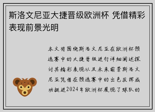 斯洛文尼亚大捷晋级欧洲杯 凭借精彩表现前景光明